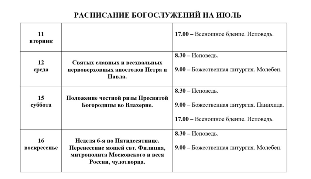 Расписание богослужений в храме апостола петра